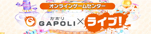 ガポライブ.png